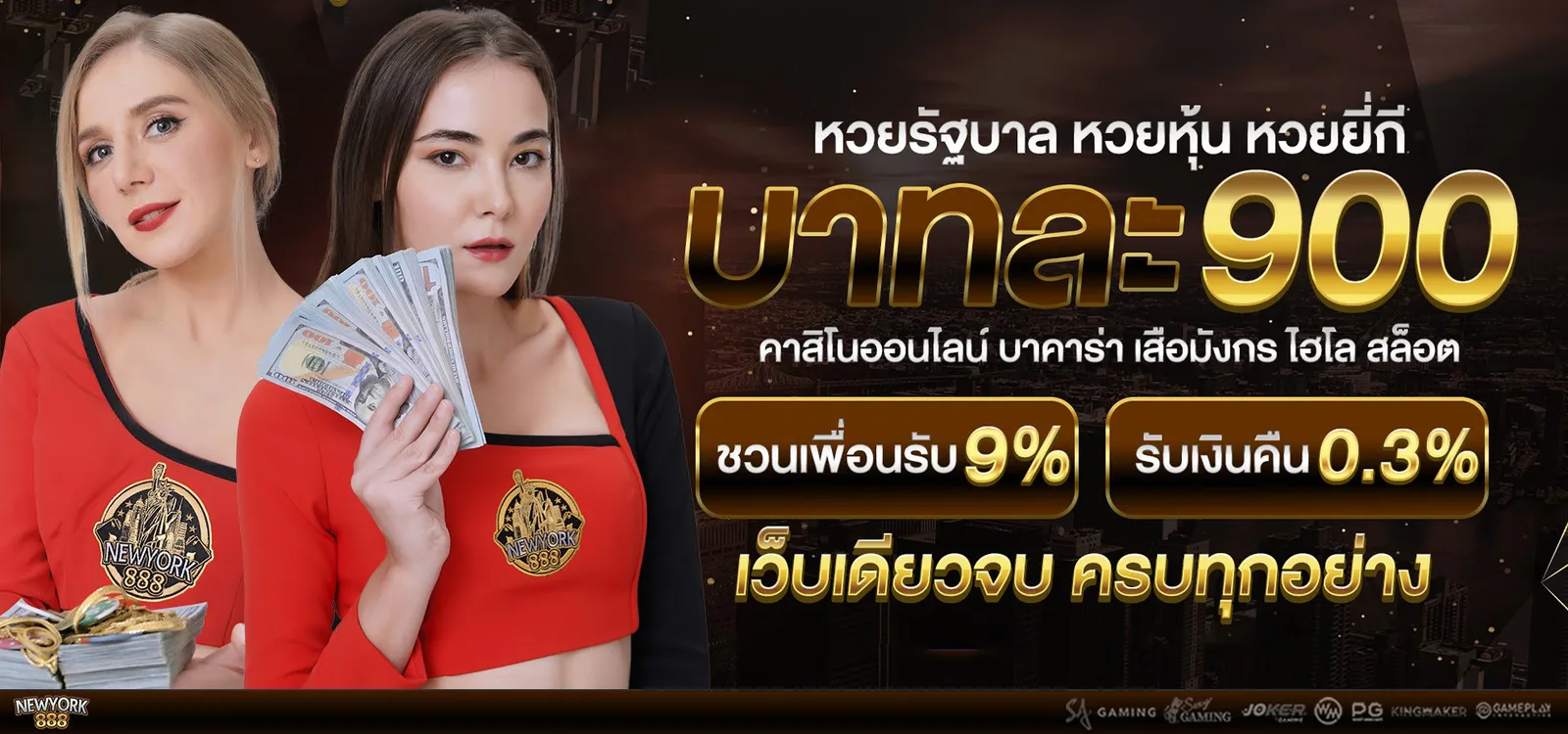 SEXYGAME รวมเกมคาสิโนสุดฮิต เล่นง่ายบน newyork888