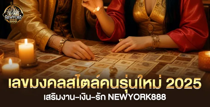 โปรโมชั่น แนะนำเพื่อนมาร่วมสนุก newyork888